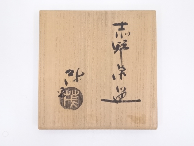 道具 ] - 道具 山口茂造 志野茶碗 | 宗 sou::お茶道具・着物のお店